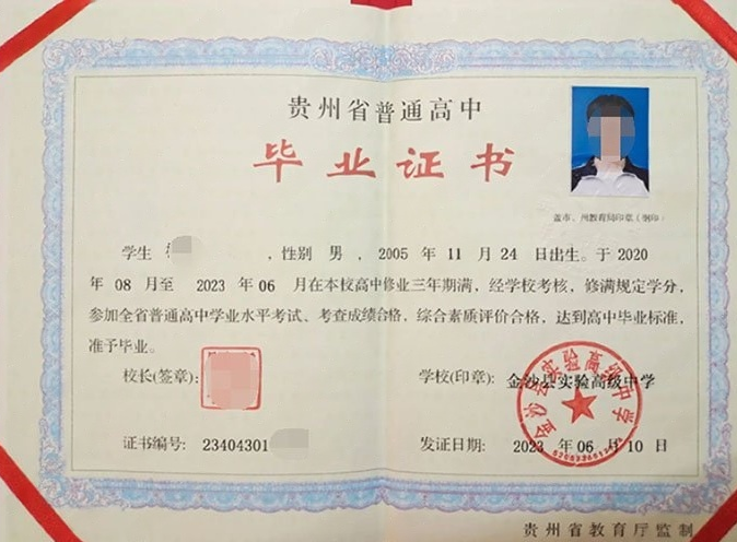 冠县金沙县实验高级中学高中毕业证样本