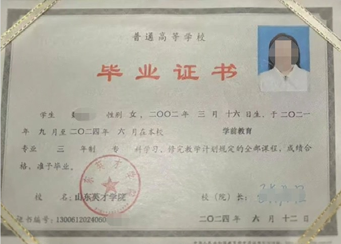 冠县山东英才学院毕业证样本图片